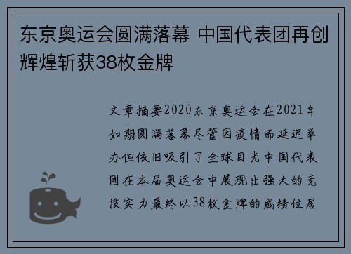 东京奥运会圆满落幕 中国代表团再创辉煌斩获38枚金牌