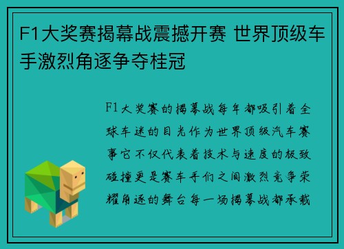 F1大奖赛揭幕战震撼开赛 世界顶级车手激烈角逐争夺桂冠