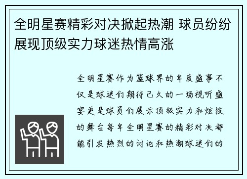 全明星赛精彩对决掀起热潮 球员纷纷展现顶级实力球迷热情高涨