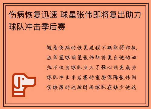 伤病恢复迅速 球星张伟即将复出助力球队冲击季后赛