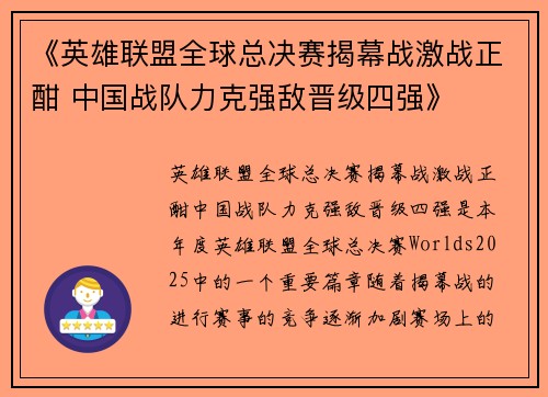 《英雄联盟全球总决赛揭幕战激战正酣 中国战队力克强敌晋级四强》