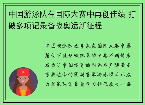 中国游泳队在国际大赛中再创佳绩 打破多项记录备战奥运新征程