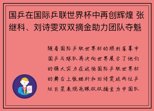 国乒在国际乒联世界杯中再创辉煌 张继科、刘诗雯双双摘金助力团队夺魁