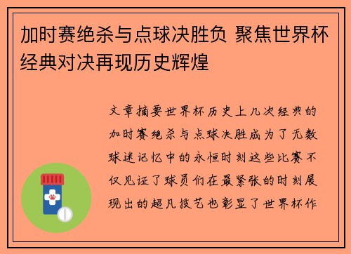 加时赛绝杀与点球决胜负 聚焦世界杯经典对决再现历史辉煌