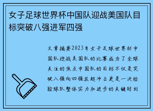 女子足球世界杯中国队迎战美国队目标突破八强进军四强