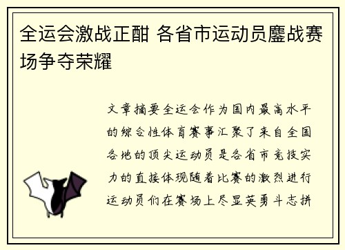 全运会激战正酣 各省市运动员鏖战赛场争夺荣耀