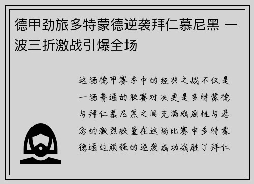 德甲劲旅多特蒙德逆袭拜仁慕尼黑 一波三折激战引爆全场