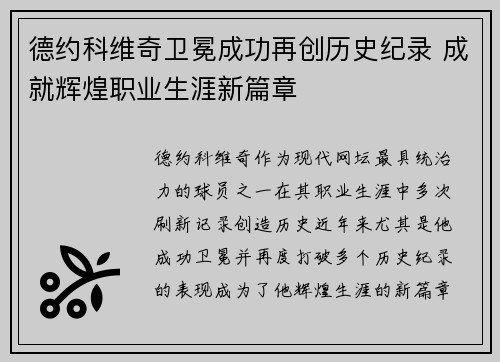 德约科维奇卫冕成功再创历史纪录 成就辉煌职业生涯新篇章