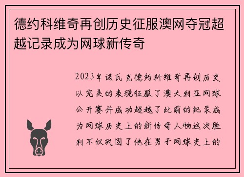 德约科维奇再创历史征服澳网夺冠超越记录成为网球新传奇
