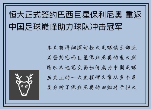 恒大正式签约巴西巨星保利尼奥 重返中国足球巅峰助力球队冲击冠军