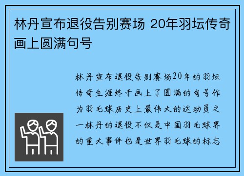 林丹宣布退役告别赛场 20年羽坛传奇画上圆满句号