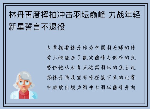 林丹再度挥拍冲击羽坛巅峰 力战年轻新星誓言不退役