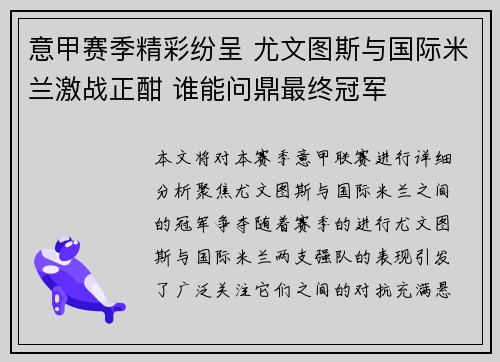意甲赛季精彩纷呈 尤文图斯与国际米兰激战正酣 谁能问鼎最终冠军