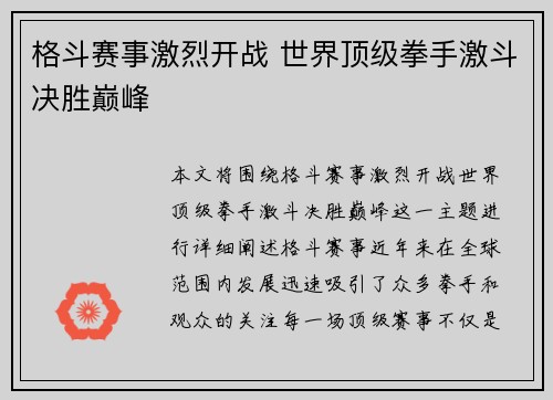 格斗赛事激烈开战 世界顶级拳手激斗决胜巅峰