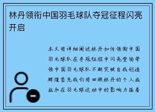 林丹领衔中国羽毛球队夺冠征程闪亮开启