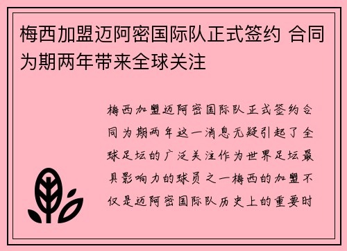 梅西加盟迈阿密国际队正式签约 合同为期两年带来全球关注