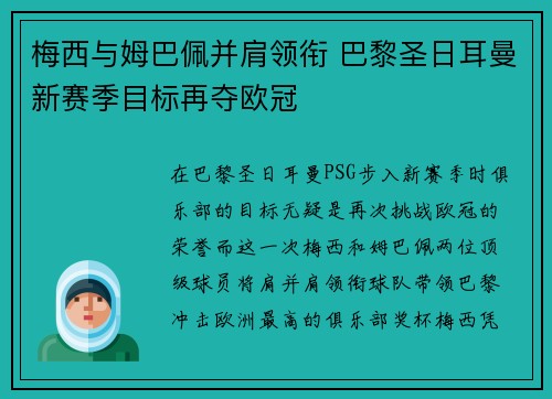 梅西与姆巴佩并肩领衔 巴黎圣日耳曼新赛季目标再夺欧冠