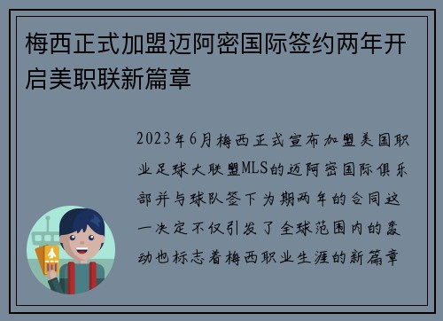 梅西正式加盟迈阿密国际签约两年开启美职联新篇章