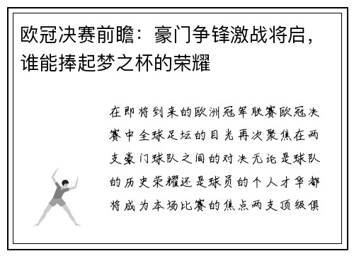 欧冠决赛前瞻：豪门争锋激战将启，谁能捧起梦之杯的荣耀