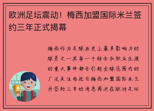 欧洲足坛震动！梅西加盟国际米兰签约三年正式揭幕