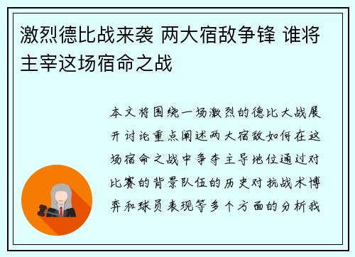 激烈德比战来袭 两大宿敌争锋 谁将主宰这场宿命之战