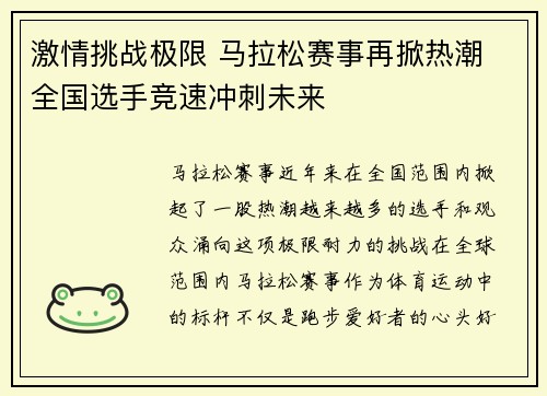 激情挑战极限 马拉松赛事再掀热潮 全国选手竞速冲刺未来