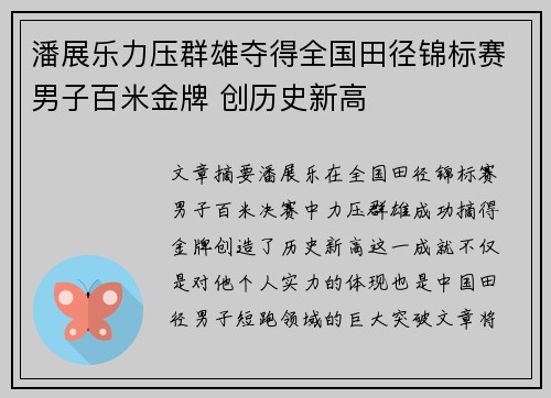 潘展乐力压群雄夺得全国田径锦标赛男子百米金牌 创历史新高