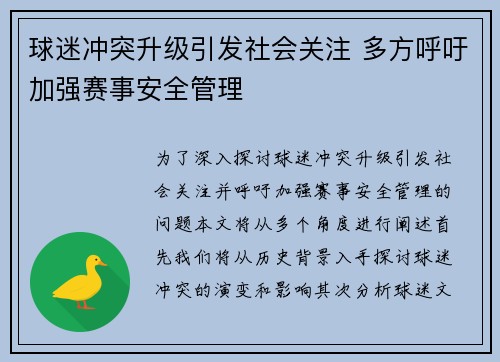 球迷冲突升级引发社会关注 多方呼吁加强赛事安全管理