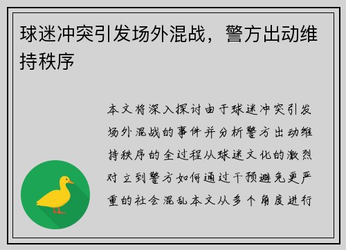 球迷冲突引发场外混战，警方出动维持秩序