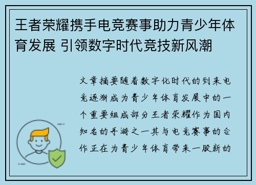 王者荣耀携手电竞赛事助力青少年体育发展 引领数字时代竞技新风潮