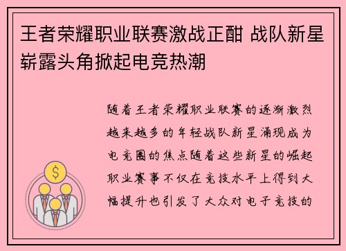王者荣耀职业联赛激战正酣 战队新星崭露头角掀起电竞热潮