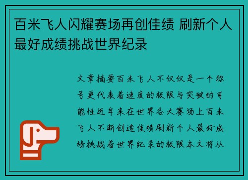 百米飞人闪耀赛场再创佳绩 刷新个人最好成绩挑战世界纪录