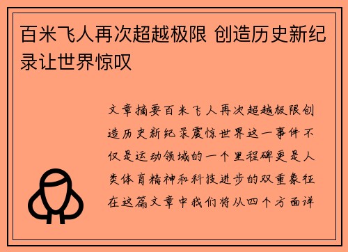 百米飞人再次超越极限 创造历史新纪录让世界惊叹