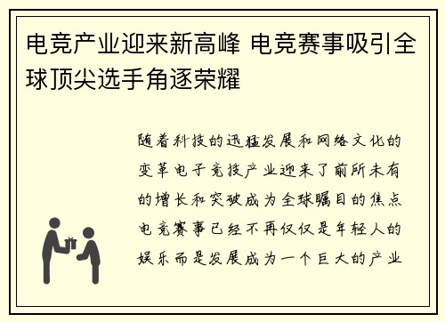 电竞产业迎来新高峰 电竞赛事吸引全球顶尖选手角逐荣耀