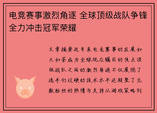 电竞赛事激烈角逐 全球顶级战队争锋全力冲击冠军荣耀