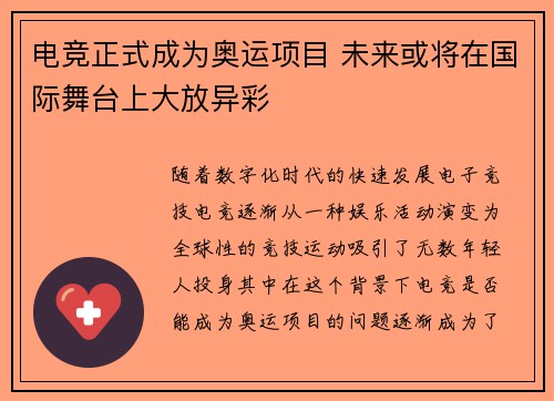 电竞正式成为奥运项目 未来或将在国际舞台上大放异彩