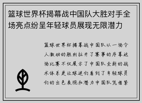 篮球世界杯揭幕战中国队大胜对手全场亮点纷呈年轻球员展现无限潜力