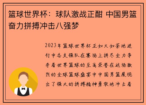 篮球世界杯：球队激战正酣 中国男篮奋力拼搏冲击八强梦