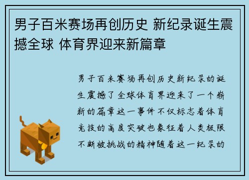 男子百米赛场再创历史 新纪录诞生震撼全球 体育界迎来新篇章