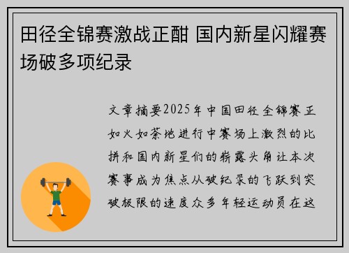 田径全锦赛激战正酣 国内新星闪耀赛场破多项纪录