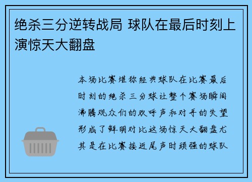 绝杀三分逆转战局 球队在最后时刻上演惊天大翻盘