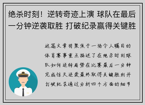 绝杀时刻！逆转奇迹上演 球队在最后一分钟逆袭取胜 打破纪录赢得关键胜利