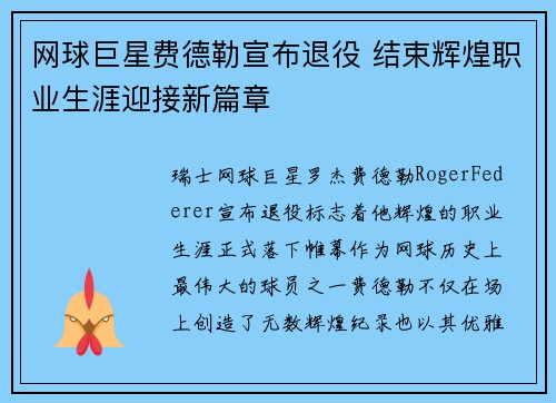 网球巨星费德勒宣布退役 结束辉煌职业生涯迎接新篇章