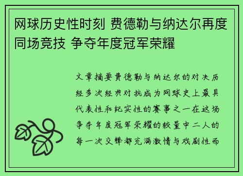 网球历史性时刻 费德勒与纳达尔再度同场竞技 争夺年度冠军荣耀