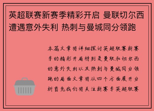 英超联赛新赛季精彩开启 曼联切尔西遭遇意外失利 热刺与曼城同分领跑