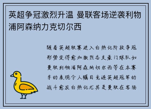 英超争冠激烈升温 曼联客场逆袭利物浦阿森纳力克切尔西