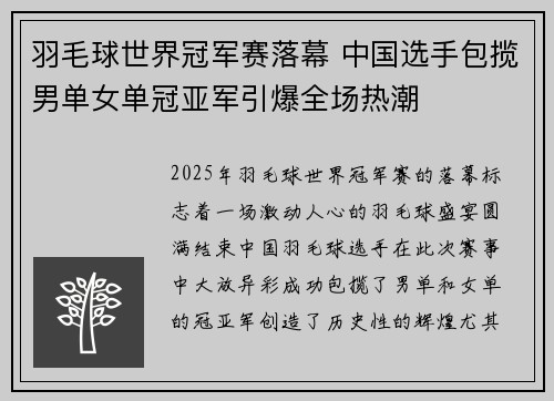 羽毛球世界冠军赛落幕 中国选手包揽男单女单冠亚军引爆全场热潮