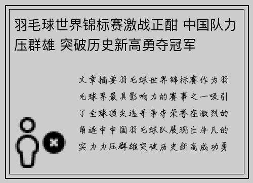 羽毛球世界锦标赛激战正酣 中国队力压群雄 突破历史新高勇夺冠军