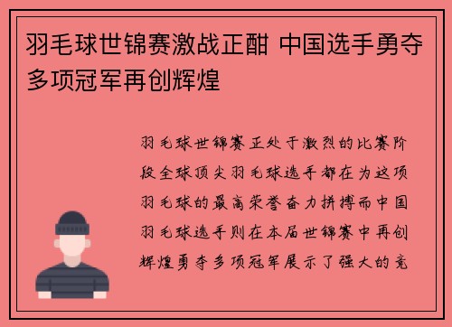 羽毛球世锦赛激战正酣 中国选手勇夺多项冠军再创辉煌
