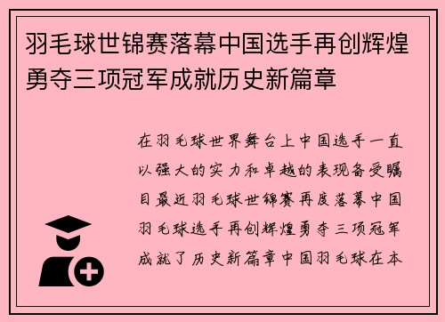 羽毛球世锦赛落幕中国选手再创辉煌勇夺三项冠军成就历史新篇章